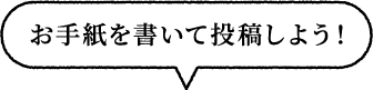 お手紙を書いて投稿しよう!