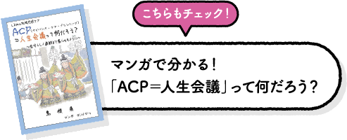 マンガで分かる！「ACP＝人生会議」って何だろう？