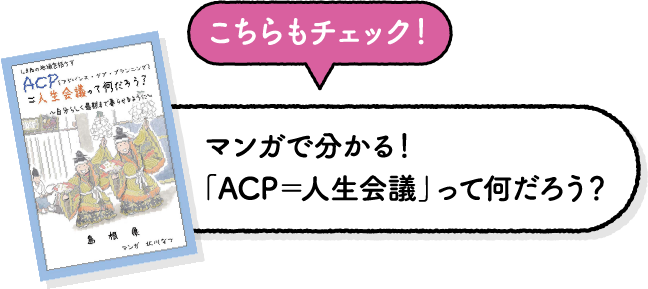 マンガで分かる！「ACP＝人生会議」って何だろう？