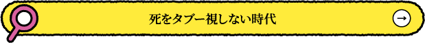 死をタブー視しない時代