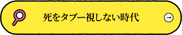 死をタブー視しない時代