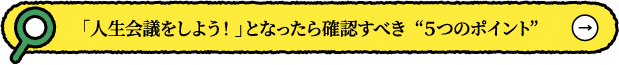 「人生会議をしよう！」となったら確認すべき  “５つのポイント”