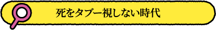 死をタブー視しない時代