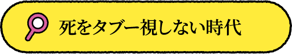 死をタブー視しない時代