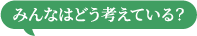 みんなはどう考えている？