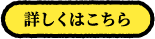 詳しくはこちら