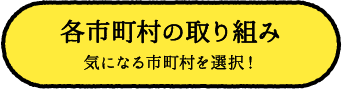 各市町村の取り組み