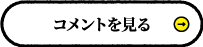 コメントを見る