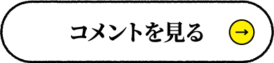 コメントを見る